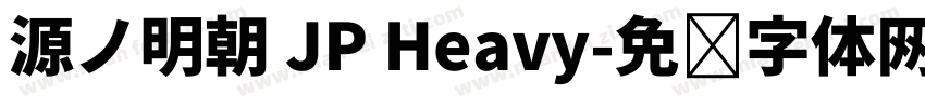源ノ明朝 JP Heavy字体转换